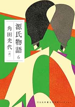 源氏物語 6 古典新訳コレクション (河出文庫) | 角田光代